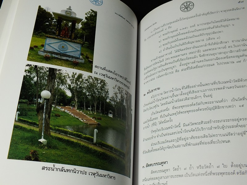 พุทธคยา ราชคฤห์ นาลันทา จัดพิมพ์เนื่องในงานพระราชทานเพลิงศพ พระสุเมธาธิบดี หนา 124 หน้า ปี 2548