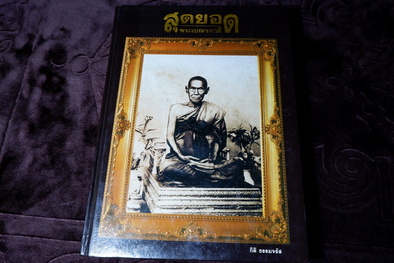 สุดยอดพระเบญจภาคี โดย กิติ ธรรมจรัส ปกเเข็ง พิมพ์เเรก ปี 2536(สอบถาม)