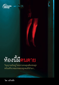 ห้องนี้มีคนตาย