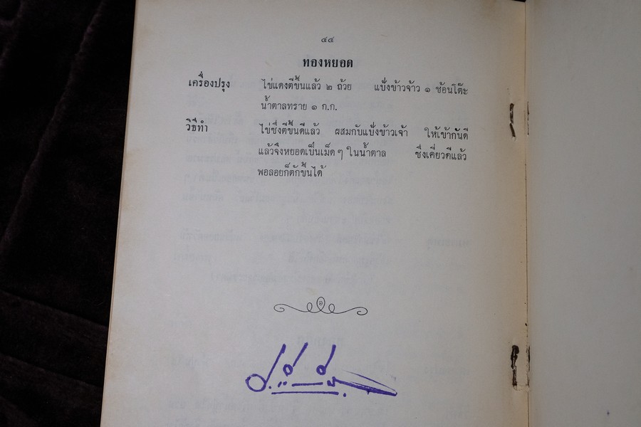 เสน่ห์ปลายจวัก โดย ประหยัด เนียมสกุล พิมพ์เป็นอนุสรณ์ คุณเเม่บุญรอด นำธวัช ปี 2517