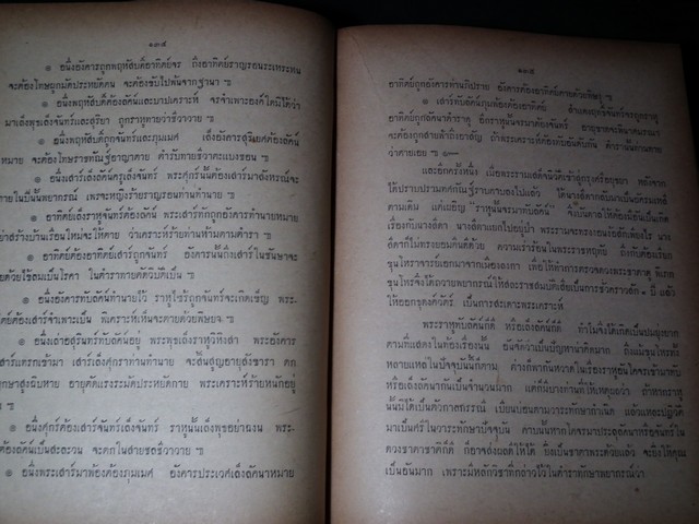 โหราศาสตร์ในวรรณคดี (คัมภีร์โหราศาสตร์ฉบับพิศดาร) โดย อ.เทพย์ สาริกบุตร ปกแข็ง ปี 2506