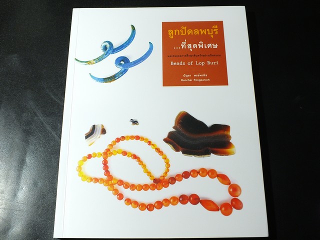 ลูกปัดลพบุรี ที่สุดพิเศษ โดย บัญชา พงษ์พานิช พิมพ์ 1000 เล่ม ปี 2559