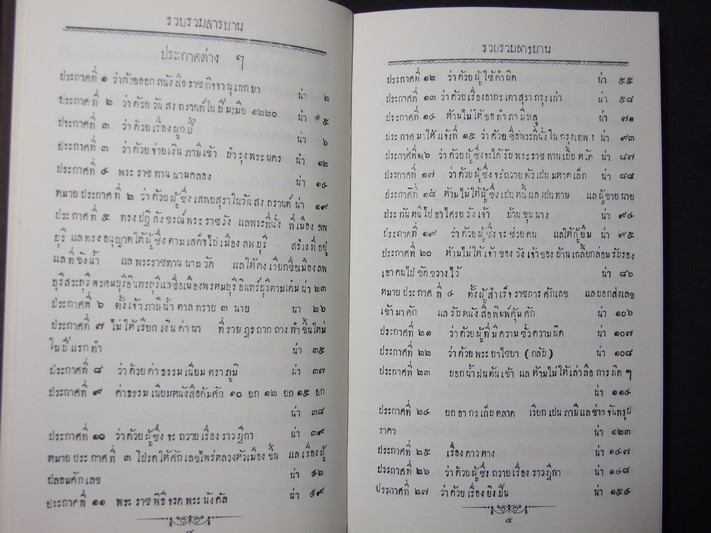 ราชกิจจานุเบกษา ใน รัชกาลที่ 4 จัดพิมพ์เป็นอนุสรณ์ นายประกอบ หุตะสิงห์ ปกแข็งผ้าไหม ปี 2537