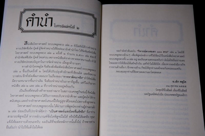 โหราศาสตร์ ระบบพลูหลวง เล่ม 1 โดย เล็ก พลูโต