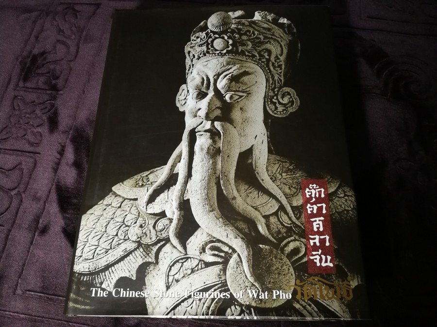 ตุ๊กตาจีนวัดโพธิ์ the chinese stone figurines of wat pho ปกเเข็งเล่มใหญ่ ปี 2548