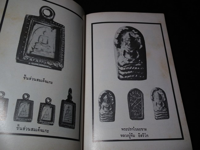 อภินิหารและพระเครื่องฉบับ พระชุดเล็ก โดย ก.บุนนาค ปี 2518