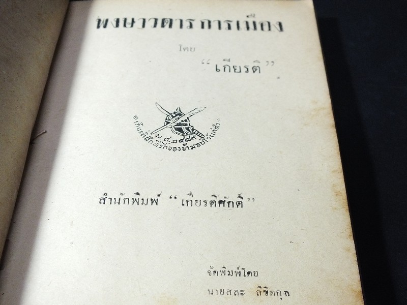 พงษาวดารการเมือง โดย "เกียรติ" เเห่ง สำนักงานหนังสือพิมพ์เกียรติศักดิ์ ปี 2493