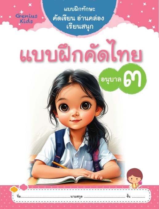 แบบฝึกคัดไทย อนุบาล3