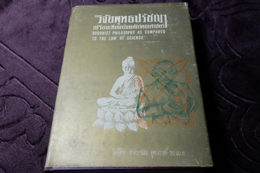 วิจัยพุทธปรัชญาเปรียบเทียบกับหลักวิทยาศาสตร์ โดย พ.ต.อ.ชลอ อุทกภาชน์ ปกแข็ง ปี 2512 (สอบถาม)