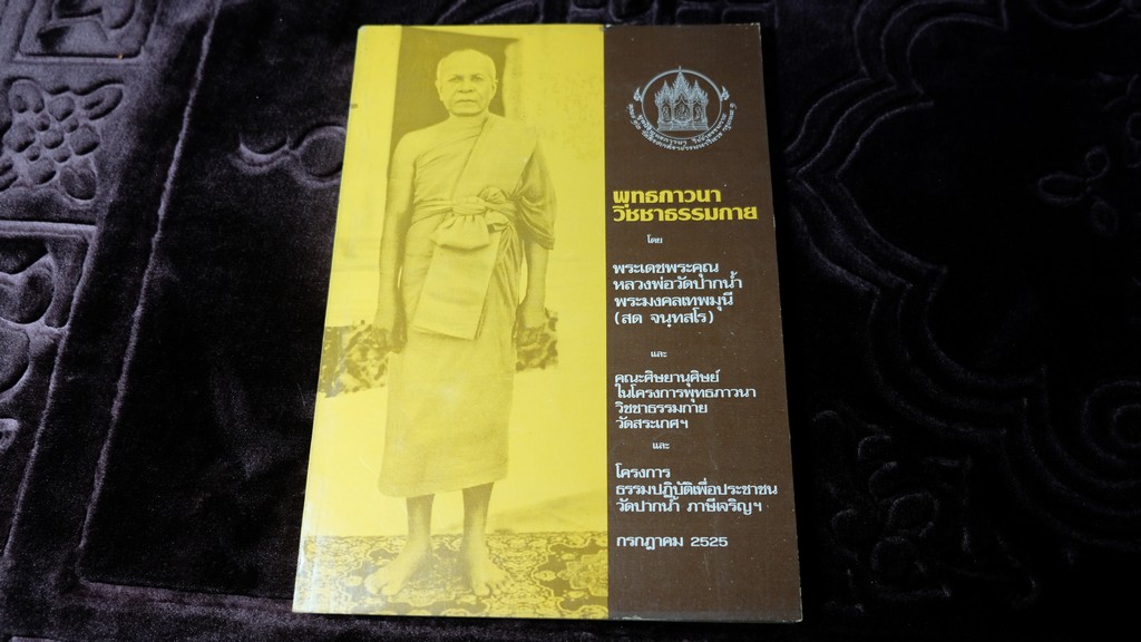 พุทธภาวนาวิชชาธรรมกาย โดย หลวงพ่อวัดปากน้ำ หนา 210 หน้า ปี 2525