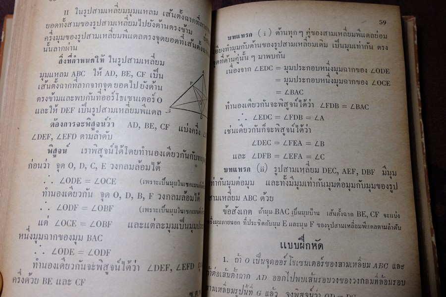 A SCHOOL GEOMETRY ฉบับภาษาไทย โดย HALL & STEVENS ปกแข็ง ปี 2509
