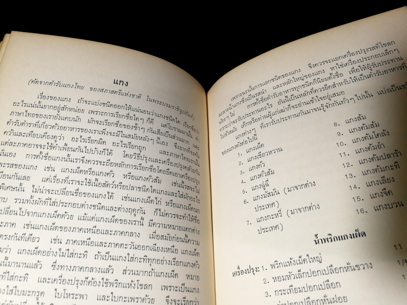 ตำรับอาหาร โดย ม.ล.ติ๋ว ชลมารคพิจารณ์ (อนุสรณ์ ม.ล.ติ๋ว ชลมารคพิจารณ์ ) ปี 2508