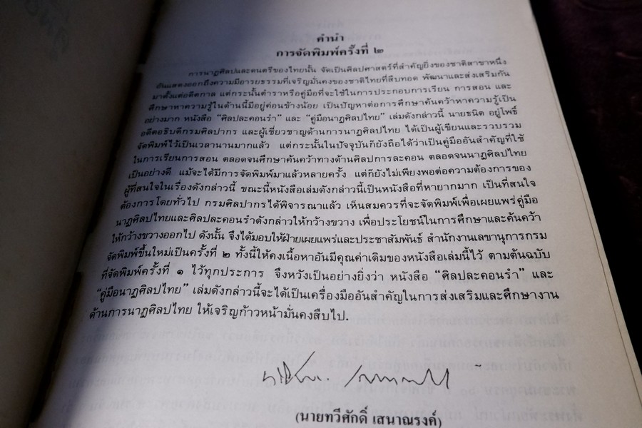 ศิลปละคอนรำ หรือ คู่มือนาฏศิลปไทย โดย ธนิต อยู่โพธิ์ ปี 2531 (สอบถาม)