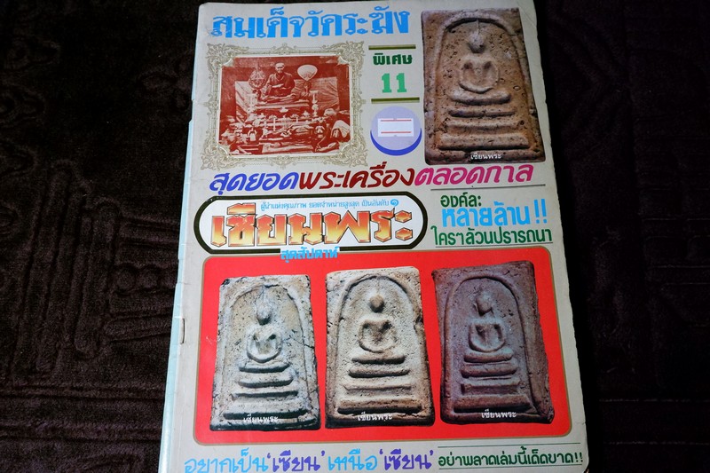 เซียนพระพิเศษ 11 สมเด็จวัดระฆัง สุดยอดพระเครื่องตลอดกาล