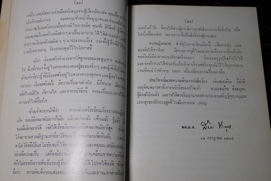เงินพดด้วง โดย สดับ ธีระบุตร จัดพิมพ์เป็นอนุสรณ์นางละม้าย ธีระบุตร ปี 2515 (สอบถาม)