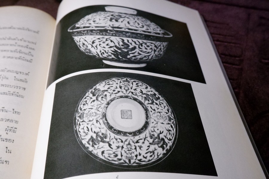 เครื่องถ้วยในประเทศไทย โดย กรมศิลปากร จัดพิมพ์เนื่องในวันเฉลิมพระชนมพรรษา สมเด็จพระราชินีนาถ ปี 2523