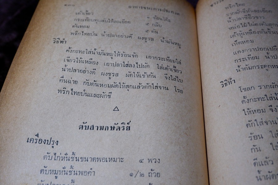 อาหาร ตำหรับชนะการประกวด เเละอยู่ในความนิยม โดย เเม่ครัวชาววัง ปกเเข็ง ปี 2518 (สอบถาม)