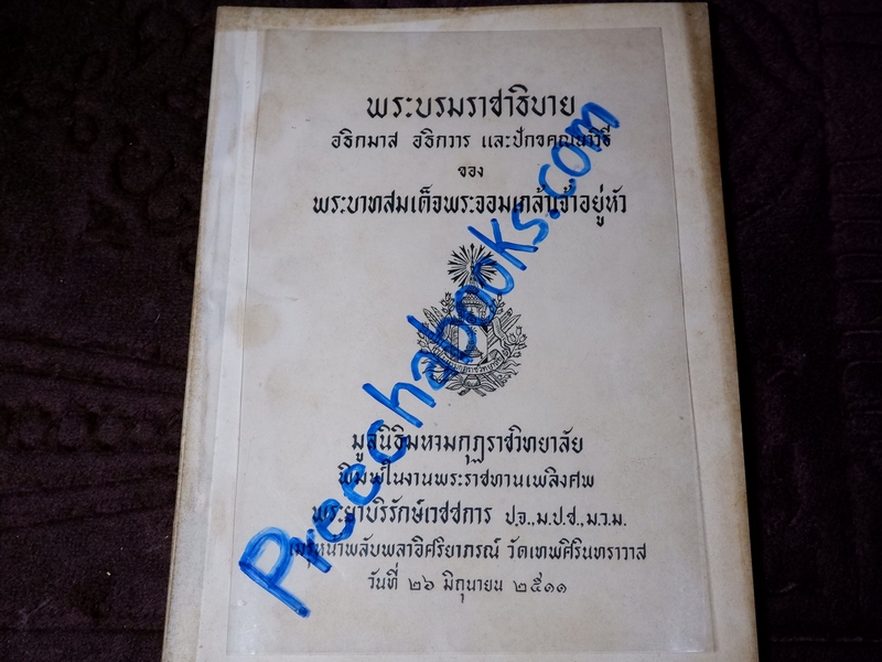 พระบรมราชาธิบาย อธิกมาส อธิกวาร เเละปักขคณนาวิธี ของ พระบาทสมเด็จพระจอมเกล้าเจ้าอยู่หัว