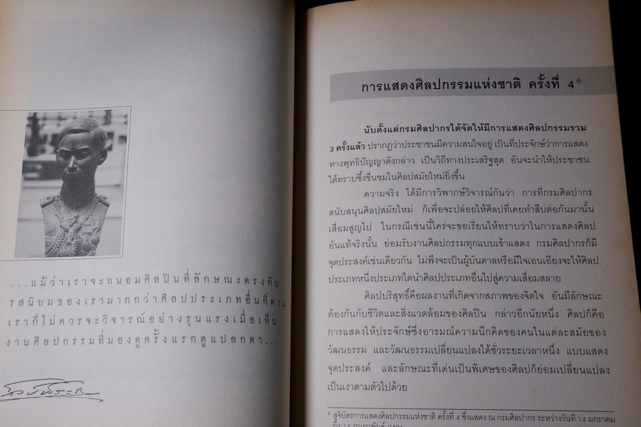 ศิลปวิชาการ ศ.ศิลป์ พีระศรี