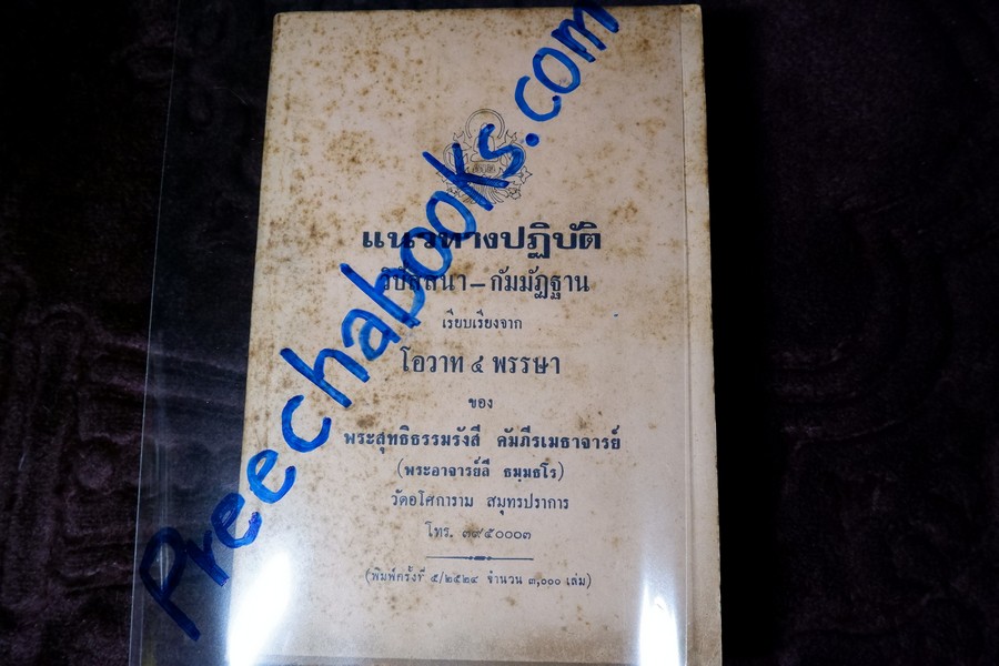เเนวทางปฏิบัติ วิปัสสนา-กัมมัฏฐาน เรียบเรียงจาก โอวาท 4 พรรษา ของ พระอาจารย์ลี ปี 2524