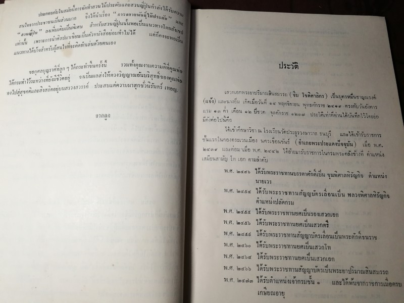 ตำราไม้ดัด เเละ ก่อเขามอ (อนุสรณ์ พระยาปริมาณสินสมรรถ จีบ โชติศาลิกร) ((สอบถาม))