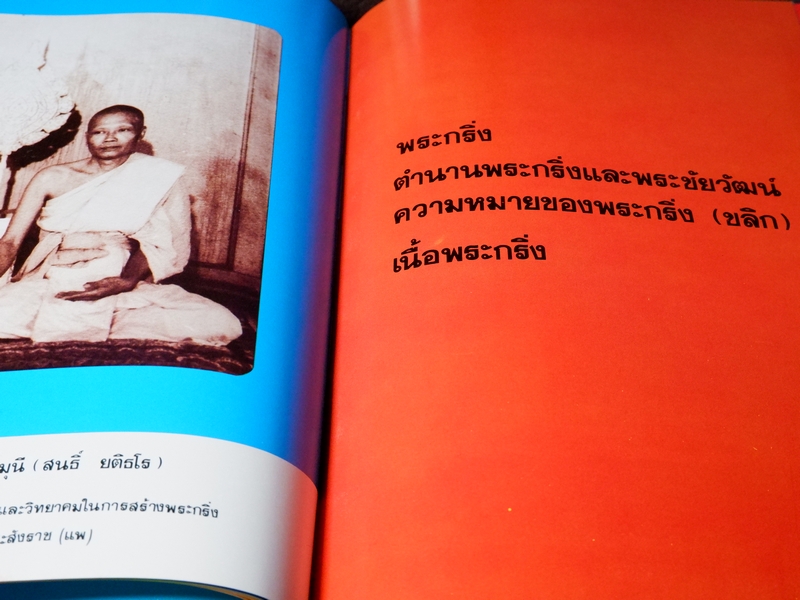 พระกริ่ง 5 วาระ ในสมัยพระสังฆราชแพ ฯ โดย นิรันตร์ แดงวิจิตร ปกแข็ง ปี 2527 (Pre-Order สอบถาม)