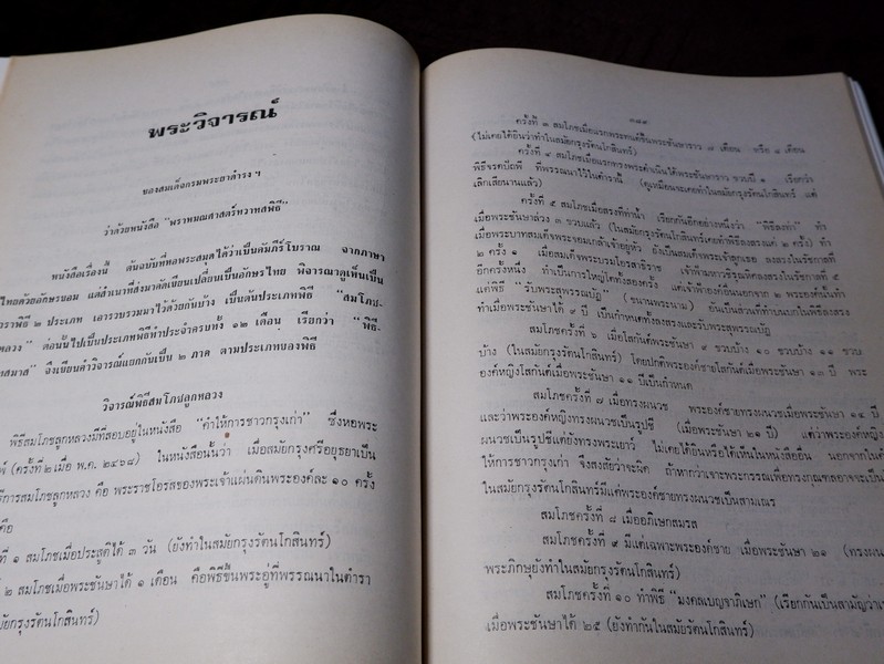 ปิยมหาราชินี กับ พระราชพิธีประจำชาติ โดย ประยุทธ สิทธิพันธ์ เเละ น.ส.พ.อาชญากรรมเบื้องหลังข่าว