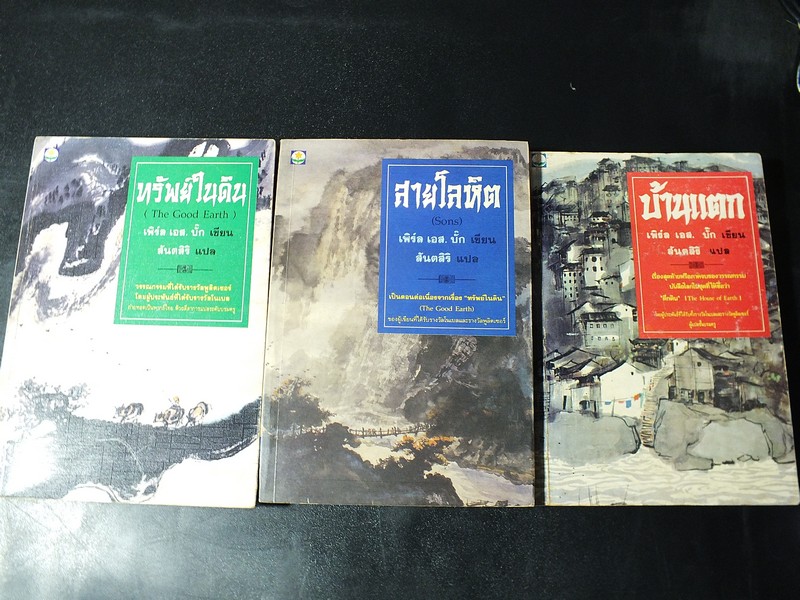 ทรัพย์ในดิน สายโลหิต บ้านเเตก (ชุด ตึกดิน) ของ เพิร์ล เอส บั๊ก เเปลโดย สันตสิริ รวม 3 เล่ม พิมพ์ปี 2535-2536