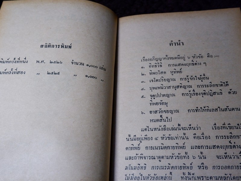 อภิญญา โดย พร รัตนสุวรรณ (สำนักค้นคว้าทางวิญญาณ) ปกแข็ง (สอบถาม)