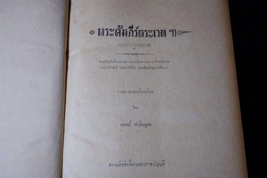คัมภีร์พระเวทฯ ปฐมบรรพ อ.เทพย์ สาริกบุตร พิมพ์ปี 2501 (สอบถาม)