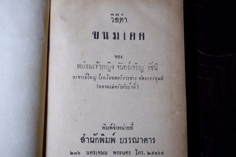 วิธีทำขนมเคค โดย ม.จ.หญิง จันทร์เจริญ รัชนี ปกเเข็ง ปี 2503