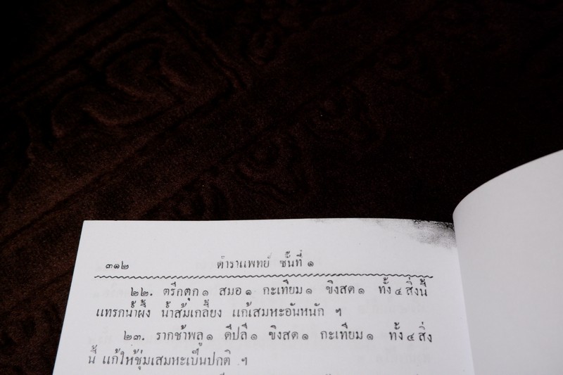 ตำราแพทย์แผนโบราณ ชั้นที่ 1 โดย ขุนโยธาพิทักษ์ ปี 2493 (Pre-Order สอบถาม)