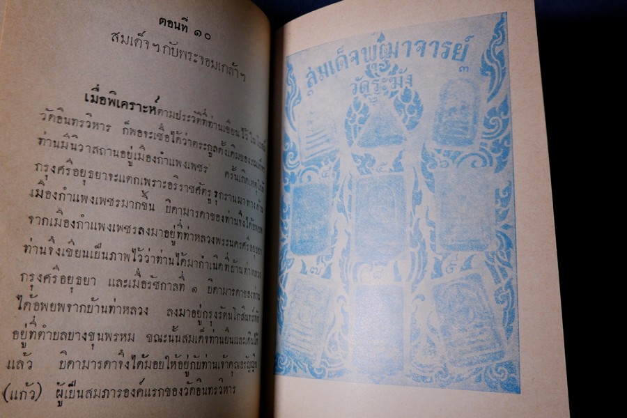 สมเด็จพระพุฒาจารย์ โต พรหมรังสี โดย ฉันทิชัย ปกเเข็ง 2 เล่มจบ ปี 2507-2508 (สอบถาม)