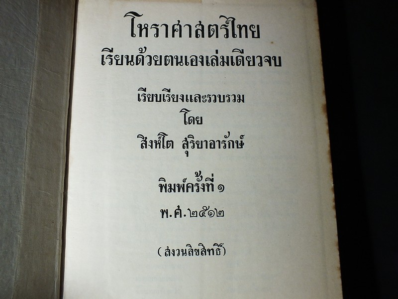 โหราศาสตร์ไทย เรียนด้วยตนเองเล่มเดียวจบ โดย สิงห์โต สุริยาอารักษ์ ปกแข็ง ปี 2512