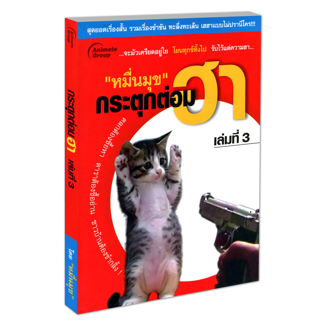 กระตุกต่อมฮา (เล่มที่3)