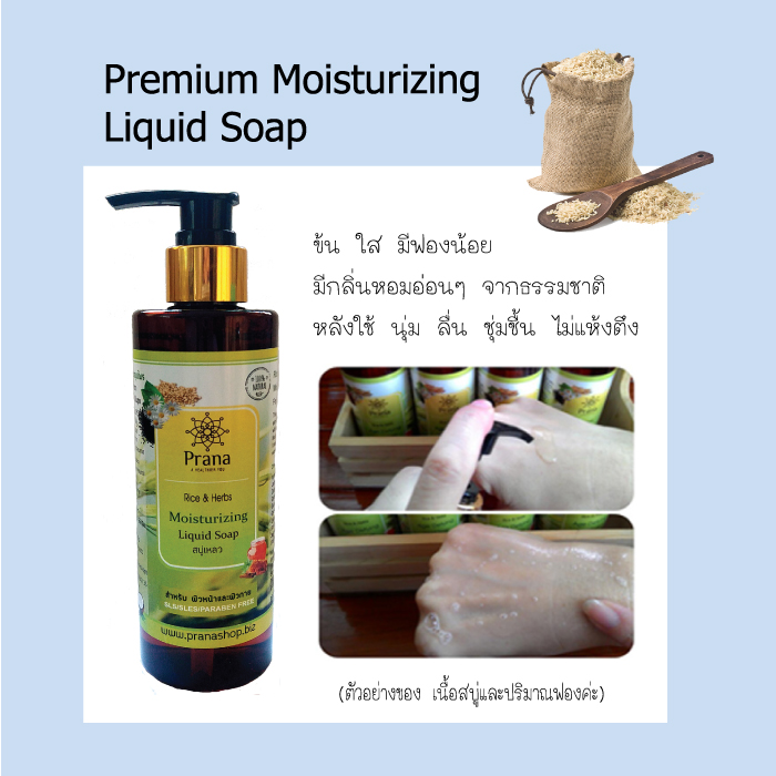 [ผิวแห้ง ลอก คัน แพ้ง่าย] Prana Rice & Herbs Liquid Soap & Moisturizing Cream เซตสบู่เหลวและครีมบำรุงผิว (2 ชิ้น)