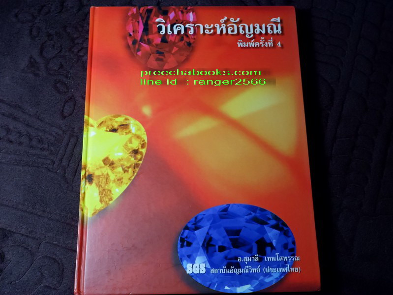 ชุดหนังสือ อัญมณีศาสตร์ 8 เล่ม โดย อ.ดร.สุมาลี เทพโสพรรณ