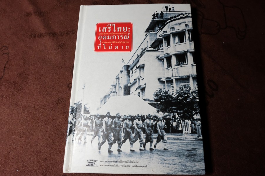 เสรีไทย อุดมการณ์ที่ไม่ตาย ปกเเข็ง 256 หน้า ปี 2546