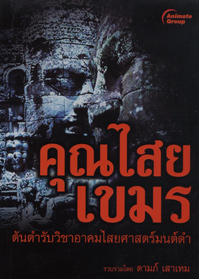 คุณไสยเขมร