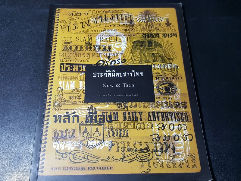 ประวัตินิตยสารไทย NOW & THEN โดย สมาคมนิตยสารเเห่งประเทศไทย