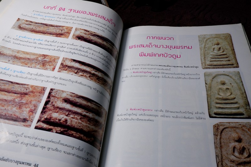 กลเม็ดเคล็ดลับ พระสมเด็จบางขุนพรหม หนา 114 หน้า ปี 2546