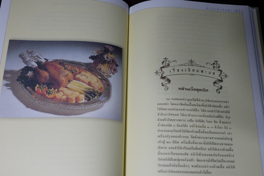 ตำราทำกับข้าวฝรั่ง พระราชนิพนธ์ ใน รัชกาลที่ 5 (ทรงเเปล) ปกเเข็ง ปี 2545