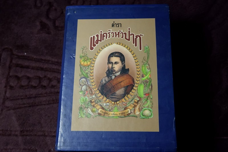 ตำราเเม่ครัวหัวป่าก์ โดย ท่านผู้หญิง เปลี่ยน ภาสกรวงศ์ ชุด 5 เล่ม บรรจุกล่องเเข็ง มีลายเซ็นต์ เอนก นาวิมูล (Pre-Order สอบถาม)
