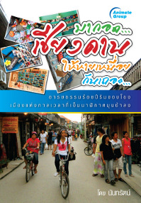 มากอดเชียงคานให้หายเหนื่อยกันเถอะ