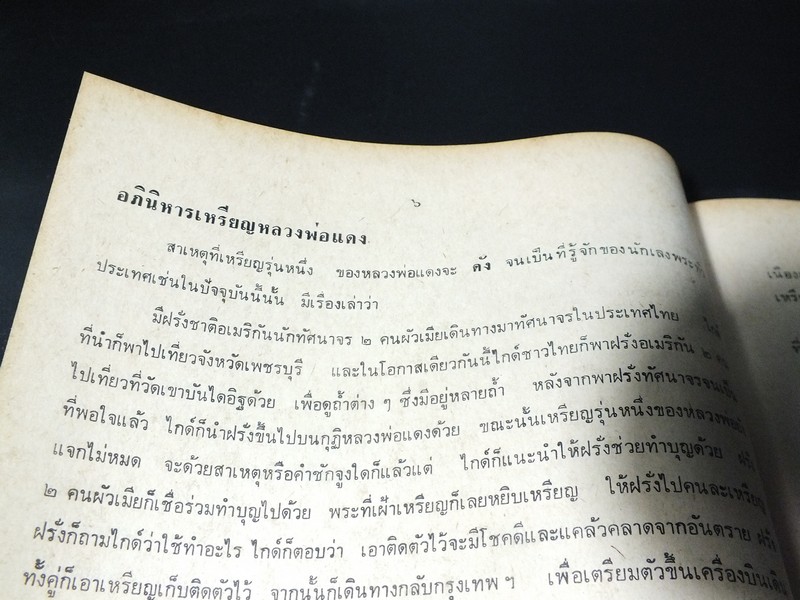 อภินิหารและพระเครื่อง ฉบับ หลวงพ่อแดง วัดเขาบันไดอิฐ ปี 2517