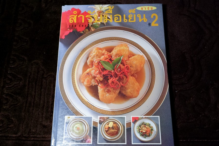 สำรับมื้อเย็น 1 โดย อุรีย์ รักสกุล ปกแข็ง ปี 2538