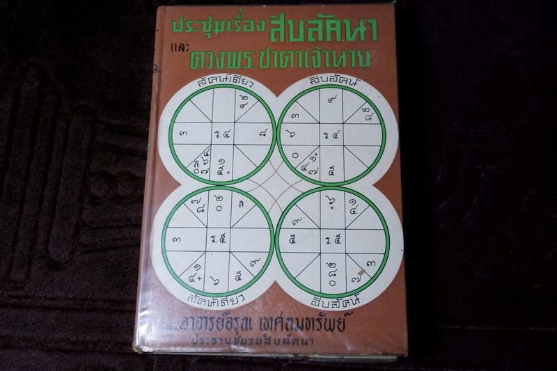 ประชุมเรื่องสิบลัคนา เเละ ดวงพระชาตาเจ้านาย โดย อรุณ เทศถมทรัพย์ ปกแข็ง ปี 2516