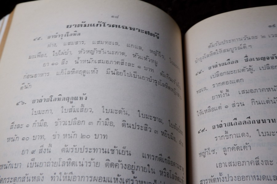ตำรายาไทย (อนุสรณ์ หลวงสุเวชช์ศุภกิจ สิ่น สุวงศ์) ปี 2523 มีเนื้อหาตำรายา 84 หน้า