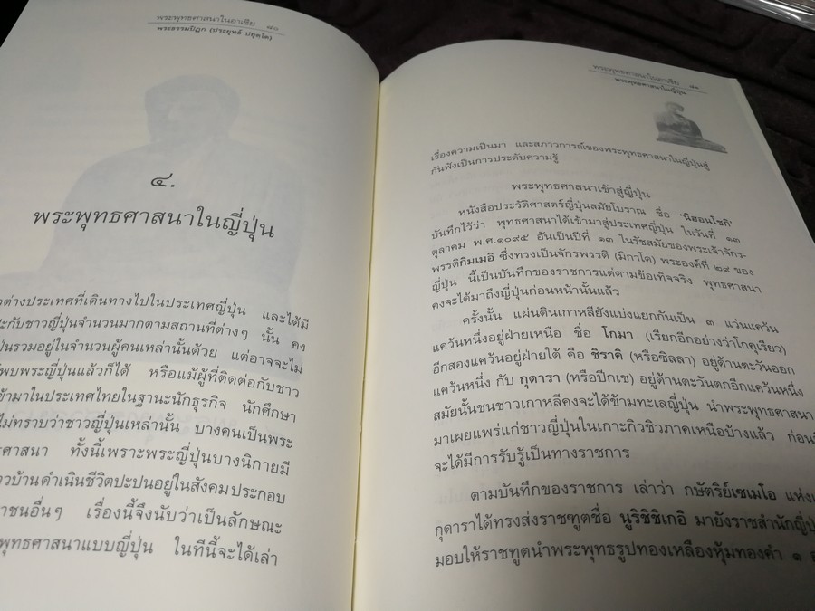 พระพุทธศาสนาในอาเชีย โดย พระธรรมปิฎก(ประยุทธ์ ปยุตฺโต) ปกแข็ง ปี 2540