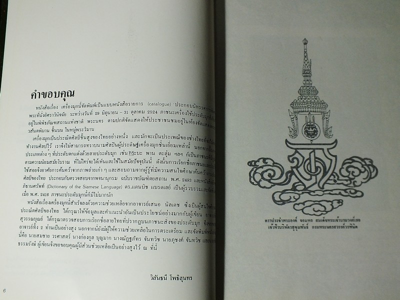 เครื่องมุก The Art of Mother of Pearl Inlay โดย กรมศิลปากร หนา 136 หน้า ปี 2524